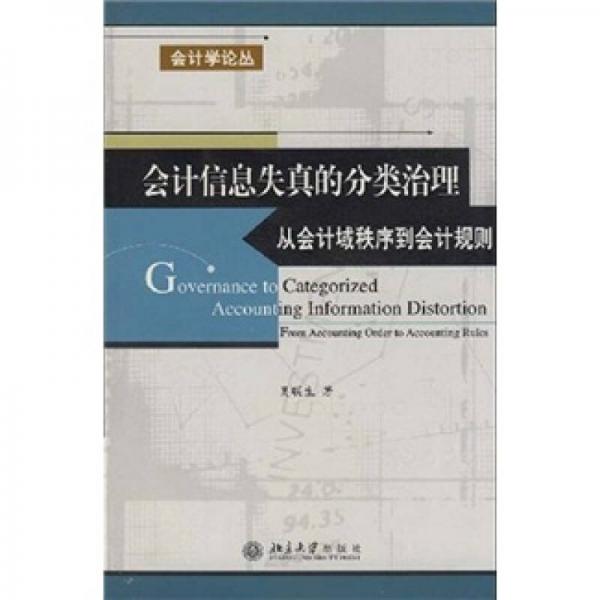 會計信息失真的分類治理：從會計域秩序到會計規(guī)則