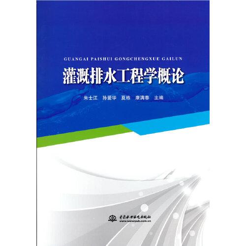 灌溉排水工程學(xué)概論