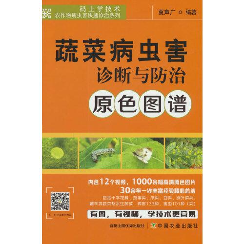 蔬菜病蟲害診斷與防治原色圖譜