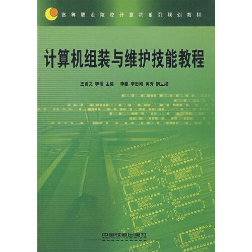 計(jì)算機(jī)組裝與維護(hù)技能教程
