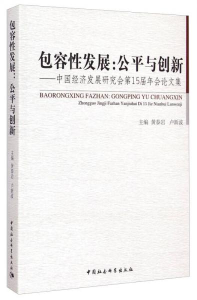 包容性發(fā)展：公平與創(chuàng)新·中國經(jīng)濟(jì)發(fā)展研究會(huì)第15屆年會(huì)論文集