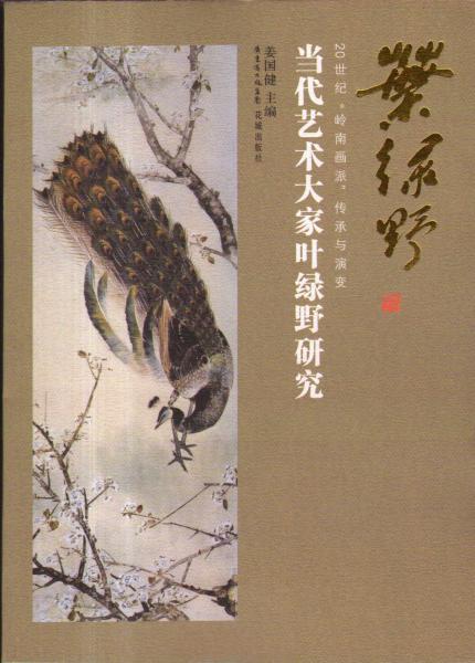 20世紀“嶺南畫派”傳承與演變