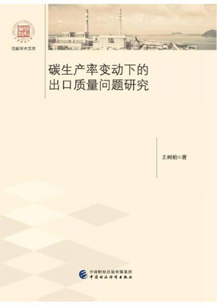 碳生產(chǎn)率變動(dòng)下的出口質(zhì)量問(wèn)題研究