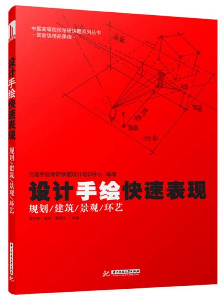 中国高等院校考研快题系列丛书：设计手绘快速表现（规划/建筑/景观/环艺）