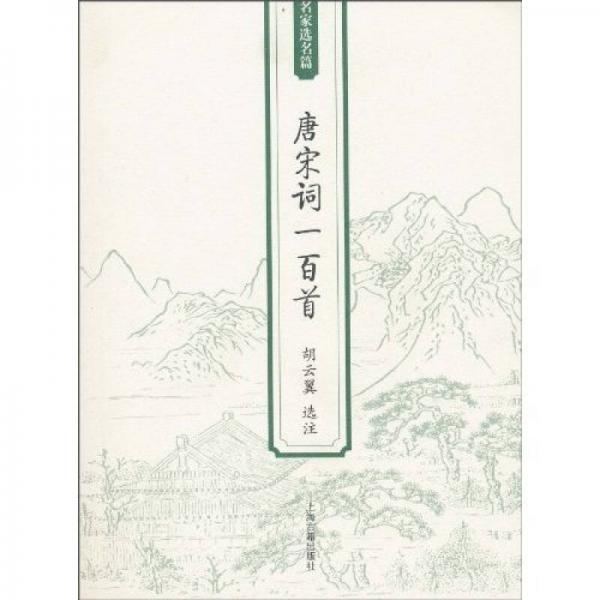 唐宋詞一百首