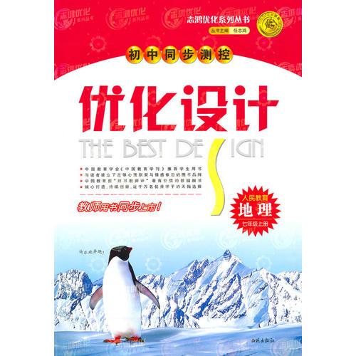 地理：人民教育/七年级上册（2010年6月印刷）初中同步测控优化设计/附试卷