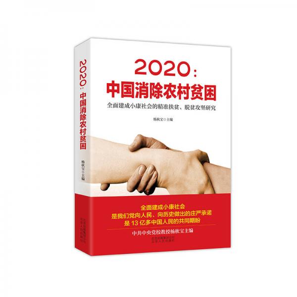 2020：中国消除农村贫困：全面建成小康社会的精准扶贫、脱贫攻坚研究