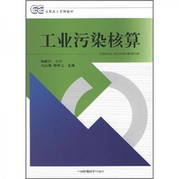 高職高專教材：工業(yè)污染核算