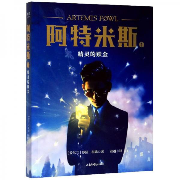 阿特米斯1：精靈的贖金