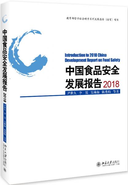 中国食品安全发展报告2018
