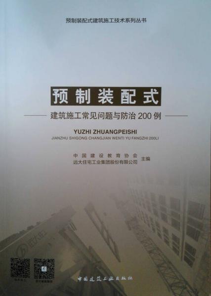 预制装配式建筑施工常见问题与防治200例