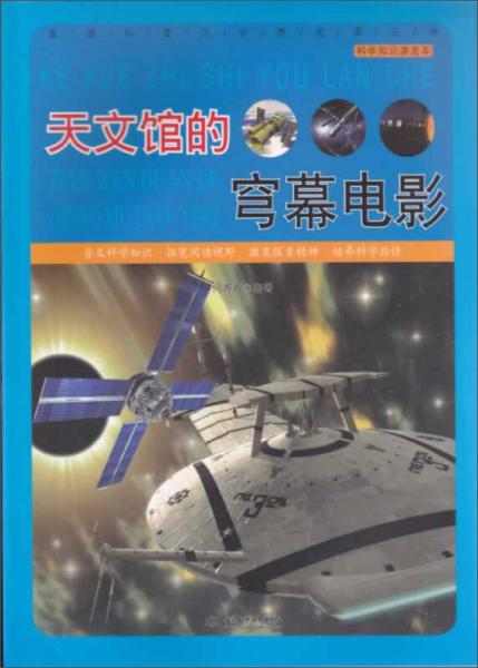 直通科普大世界阅读丛书·科学知识游览车：天文馆的穹幕电影