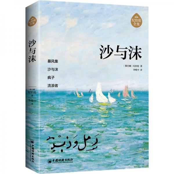 沙與沫 阿拉伯文學(xué)主要奠基人、黎巴嫩文壇驕子紀(jì)伯倫作品全新修訂增補(bǔ)版