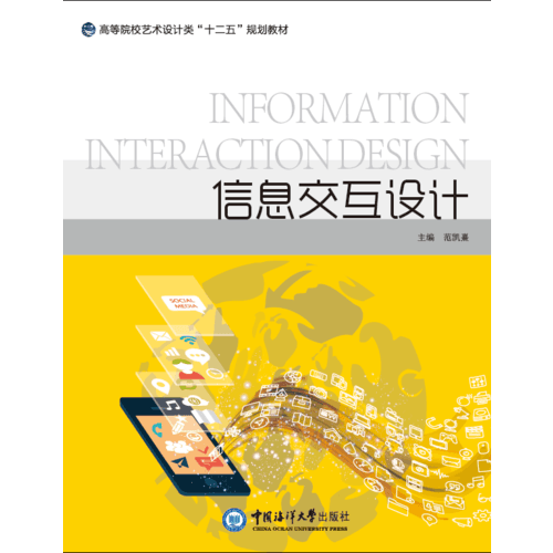信息交互設(shè)計 （高等院校藝術(shù)設(shè)計類“十二五”規(guī)劃教材）