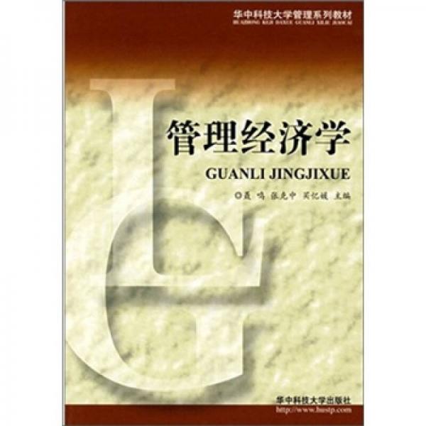 華中科技大學管理系列教材：管理經(jīng)濟學