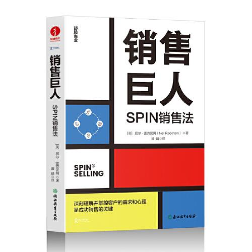 销售巨人：SPIN销售法    深刻理解并掌控客户的需求和心理是成功销售的关键