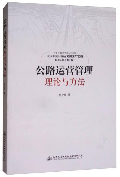 公路運(yùn)營管理理論與方法