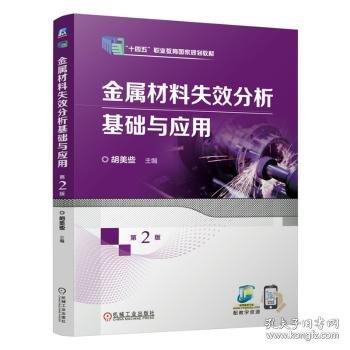 金屬材料失效分析基礎(chǔ)與應(yīng)用 第2版
