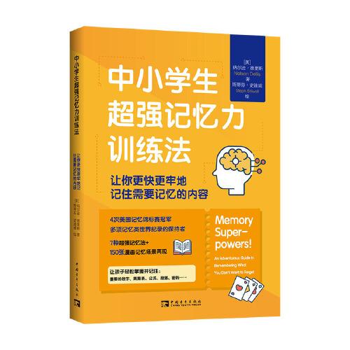 中小學生超強記憶力訓練法：讓你更快更牢地記住需要記憶的內(nèi)容