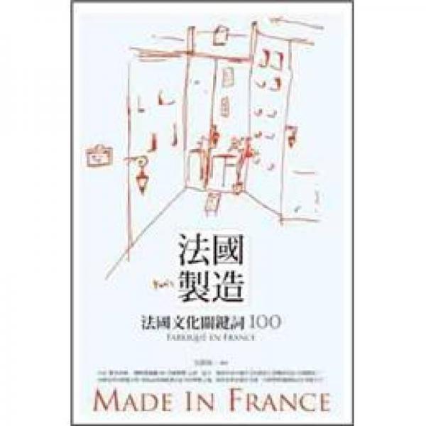 法國(guó)制造：法國(guó)文化關(guān)鍵詞100