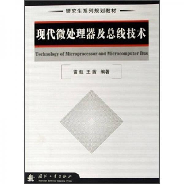 研究生系列規(guī)劃教材：現(xiàn)代微處理器及總線技術(shù)
