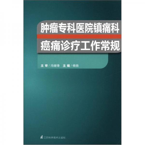 肿瘤专科医院镇痛科癌痛诊疗工作常规