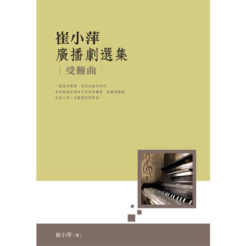 崔小萍廣播劇選集：受難曲