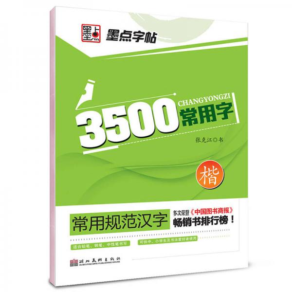 墨点字帖·常用规范汉字：3500常用字楷书（钢笔规范楷书书法字帖）