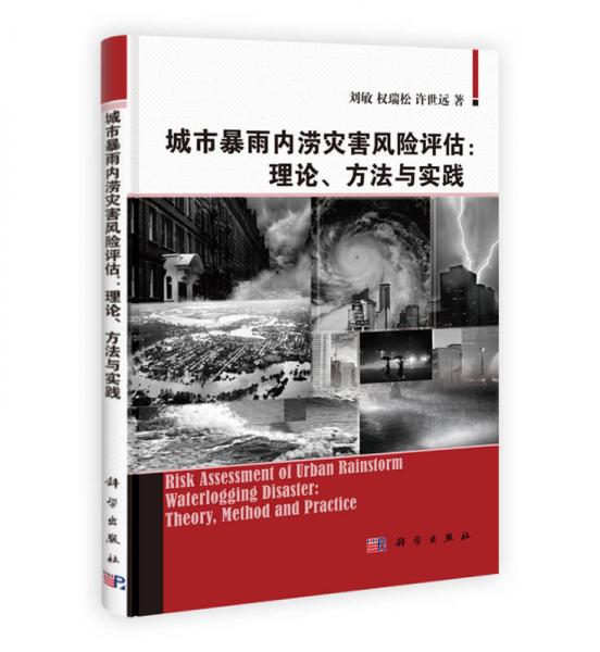 城市暴雨内涝灾害风险评估：理论、方法与实践