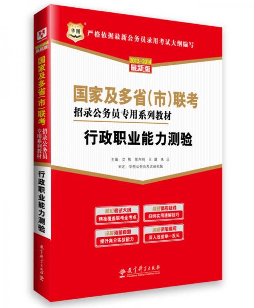 华图·2013-2014国家及多省（市）联考招录公务员专用系列教材：行政职业能力测验（最新版）