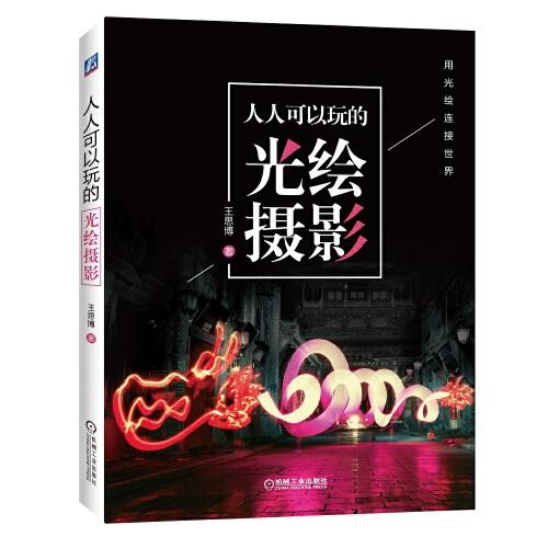 人人可以玩的光繪攝影