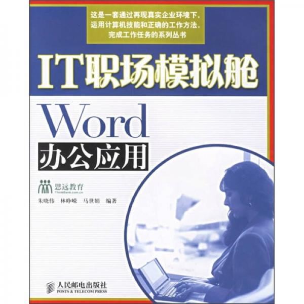 IT職場(chǎng)模擬艙：Word辦公應(yīng)用