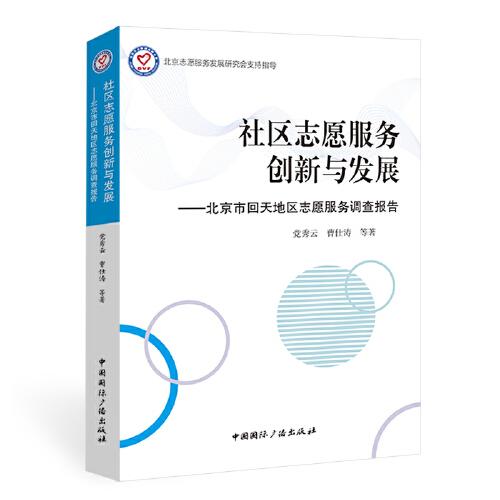 社区志愿服务创新与发展:北京市回天地区志愿服务调查报告