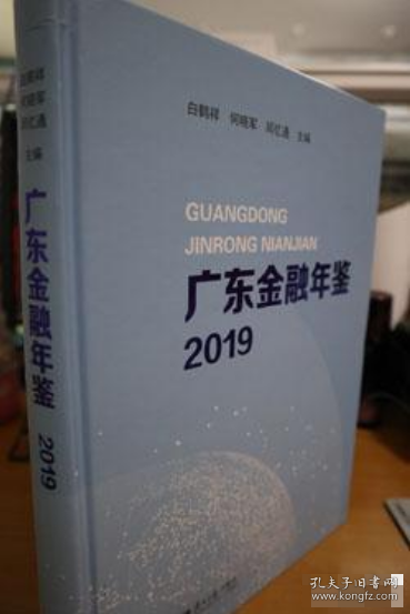2019廣東金融年鑒