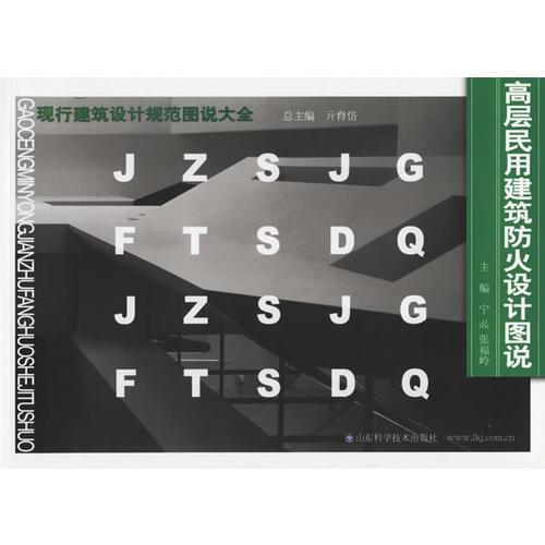 高層民用建筑防火設(shè)計圖說——現(xiàn)行建筑設(shè)計規(guī)范圖說大全