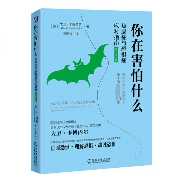 你在害怕什么(焦慮癥與恐懼癥應(yīng)對(duì)指南原書(shū)第2版)