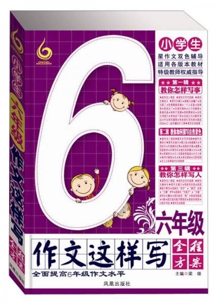 小学生：6年级作文这样写全程方案