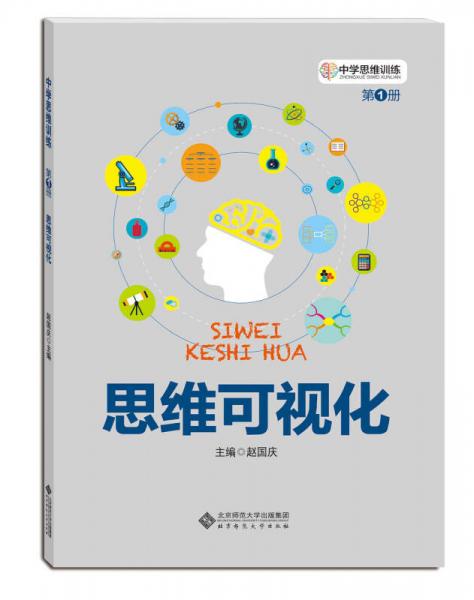 中學(xué)思維訓(xùn)練叢書·第一冊(cè)：思維可視化