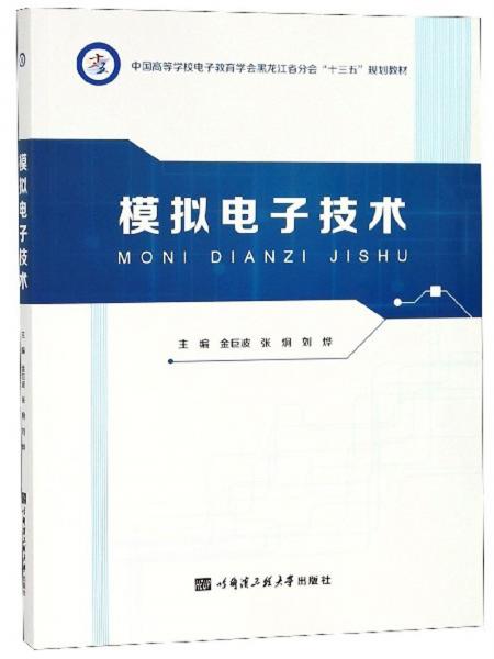模擬電子技術(shù)/中國高等學(xué)校電子教育學(xué)會黑龍江省分會“十三五”規(guī)劃教材