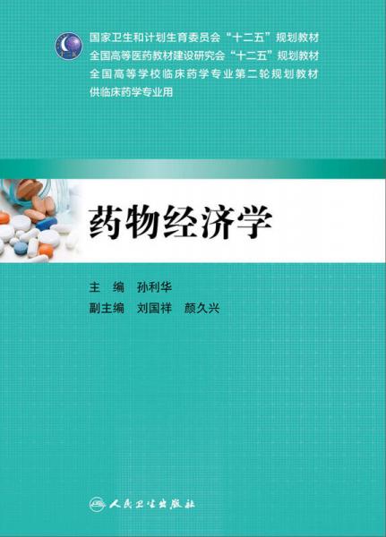 藥物經(jīng)濟學(xué)（本科臨床藥學(xué)）