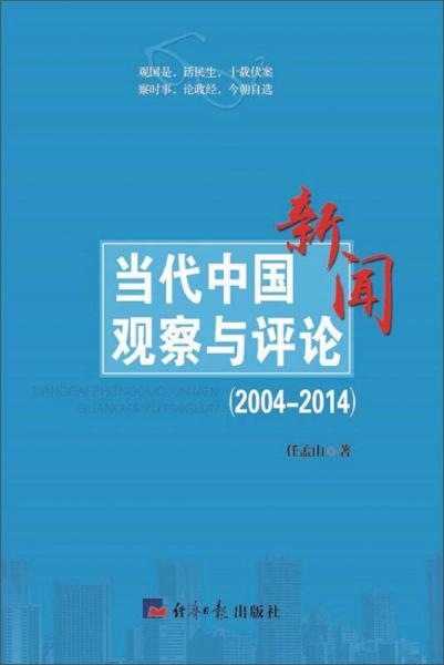 当代中国新闻观察与评论（2004-2014）