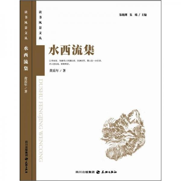 水西流集