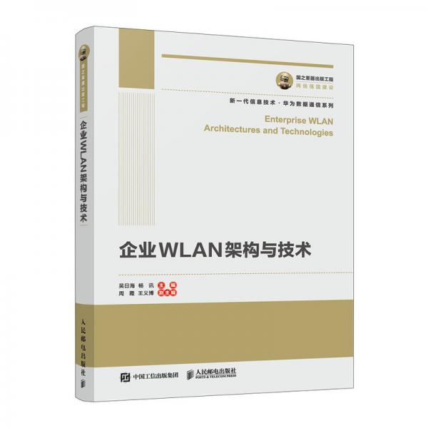 國之重器出版工程企業(yè)WLAN架構(gòu)與技術(shù)
