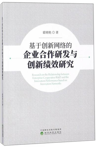 基于创新网络的企业合作研发与创新绩效研究