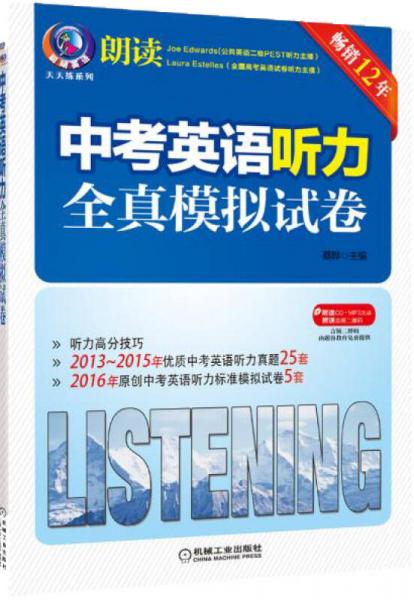 中考英语听力全真模拟试卷（第12版）