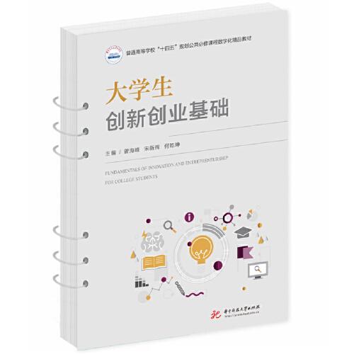 大學(xué)生創(chuàng)新創(chuàng)業(yè)基礎(chǔ)