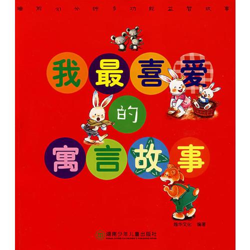 我最喜愛的：寓言故事