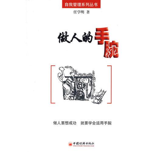 做人的手腕