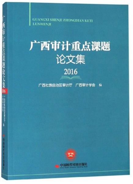 廣西審計(jì)重點(diǎn)課題論文集