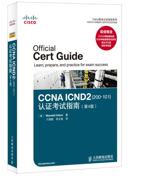 CCNA ICND2(200-101)认证考试指南(第4版)